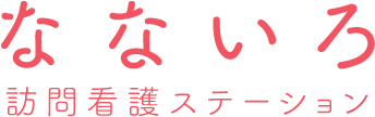 なないろ訪問看護ステーション